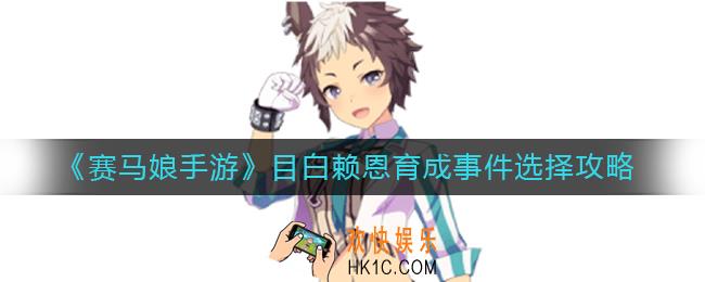 赛马娘手游目白赖恩育成事件怎么选_目白赖恩育成事件选择攻略