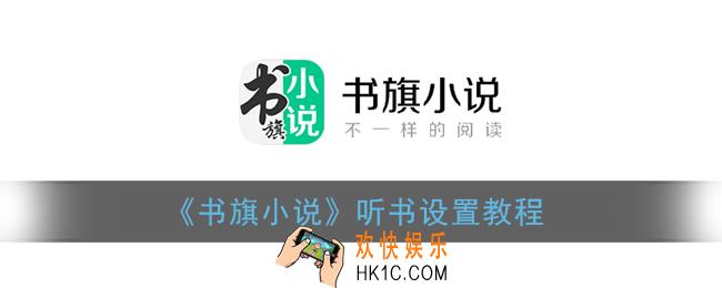 书旗小说怎么听书_听书设置教程
