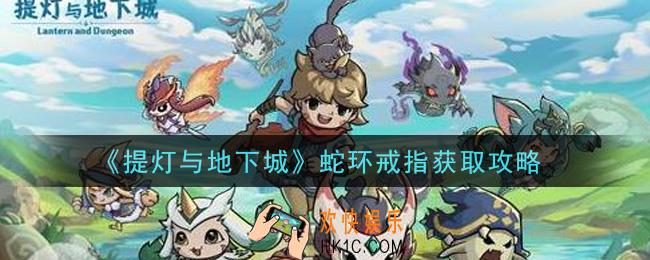 提灯与地下城蛇环戒指怎么获得_蛇环戒指获取攻略