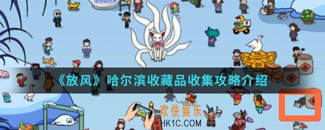 放风哈尔滨收藏品有哪些_哈尔滨收藏品收集攻略
