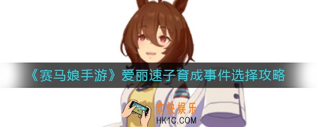 赛马娘手游爱丽速子育成事件怎么选_爱丽速子育成事件选择攻略