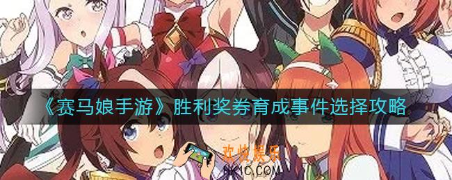 赛马娘手游胜利奖券育成事件怎么选_胜利奖券育成事件选项奖励是什么