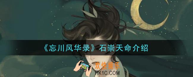 忘川风华录石崇天命是什么_石崇天命介绍