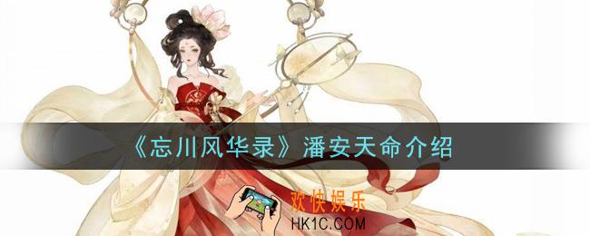 忘川风华录潘安天命是什么_潘安天命介绍