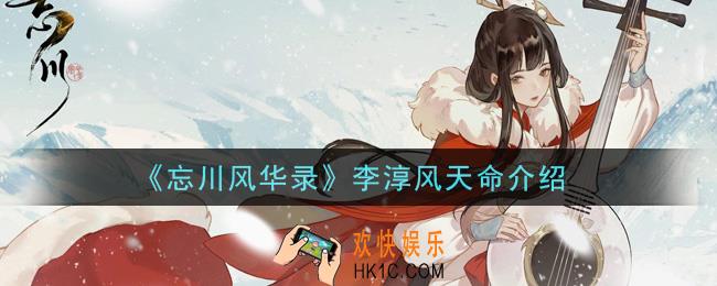忘川风华录李淳风天命是什么_李淳风天命介绍