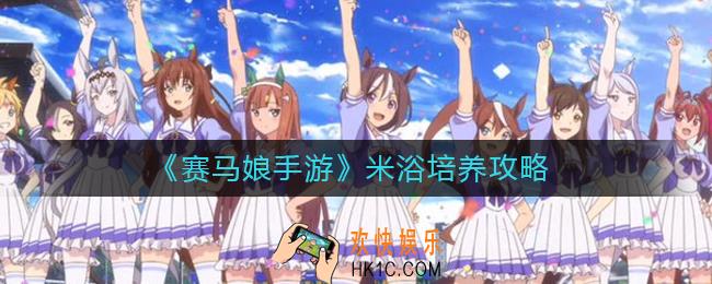 赛马娘手游米浴怎么养_赛马娘手游米浴培养攻略