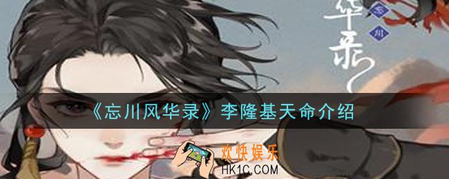忘川风华录李隆基天命是什么_李隆基天命介绍