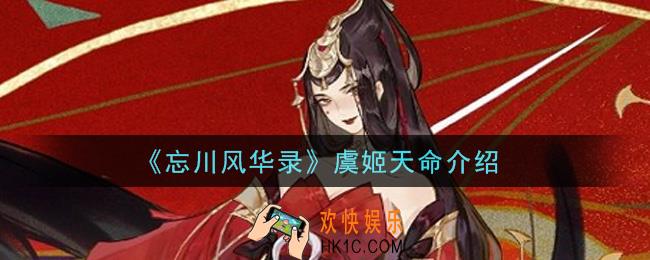 忘川风华录虞姬天命是什么_虞姬天命介绍