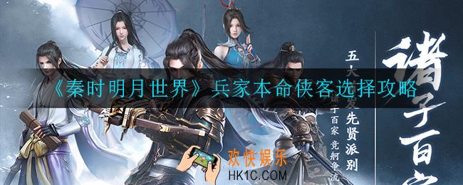 秦时明月世界兵家本命侠客怎么选_兵家本命侠客选择攻略