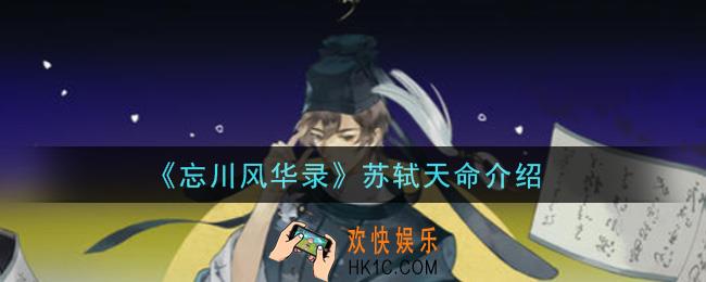 忘川风华录苏轼天命是什么_苏轼天命介绍