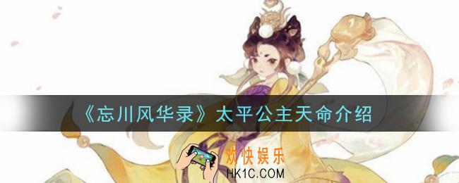 忘川风华录太平公主天命是什么_太平公主天命介绍