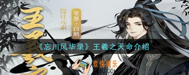 忘川风华录王羲之天命是什么_王羲之天命介绍
