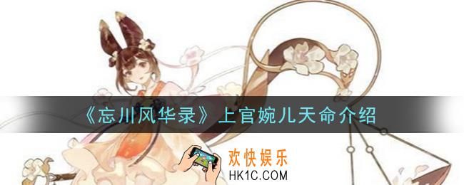 忘川风华录上官婉儿天命是什么_上官婉儿天命介绍