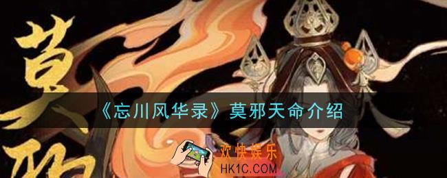 忘川风华录莫邪天命是什么_莫邪天命介绍