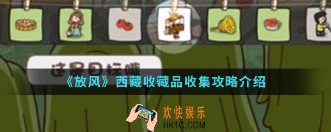 放风西藏收藏品有哪些_西藏收藏品收集攻略