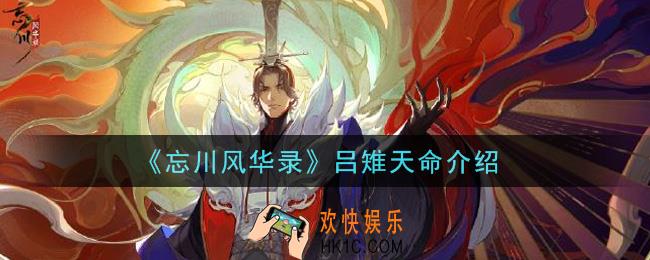 忘川风华录吕雉天命是什么_吕雉天命介绍