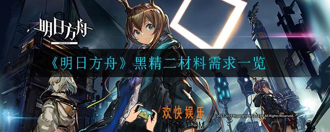 明日方舟黑精二材料是什么_黑精二材料需求一览
