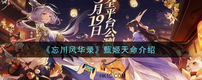忘川风华录甄姬天命是什么_甄姬天命介绍