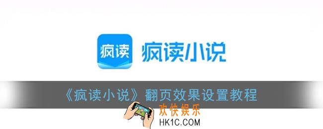 疯读小说怎么设置翻页_翻页效果设置教程