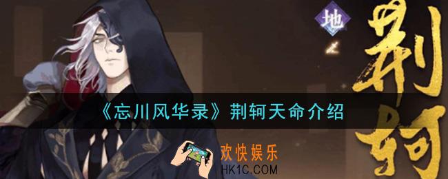 忘川风华录荆轲天命是什么_荆轲天命介绍