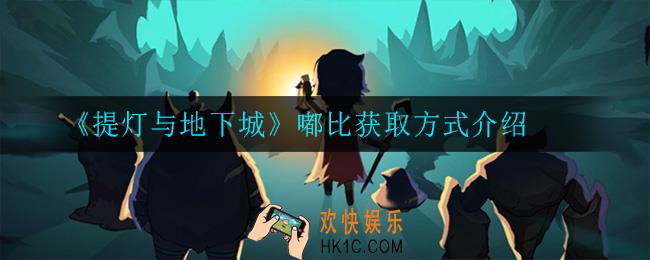 提灯与地下城嘟比怎么获得_嘟比获取方式介绍