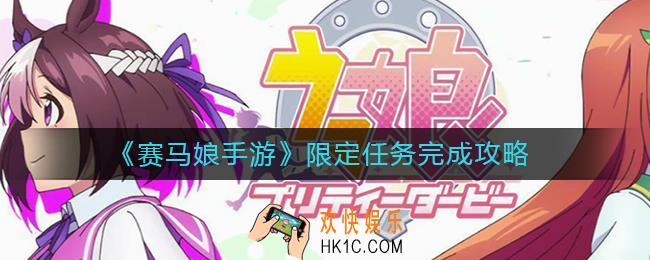 赛马娘手游限定任务怎么做_限定任务完成攻略