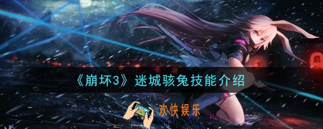崩坏3迷城骇兔技能是什么_迷城骇兔技能介绍