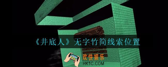 孙美琪疑案井底人无字竹简在哪里_井底人疑案无字竹简线索获得位置