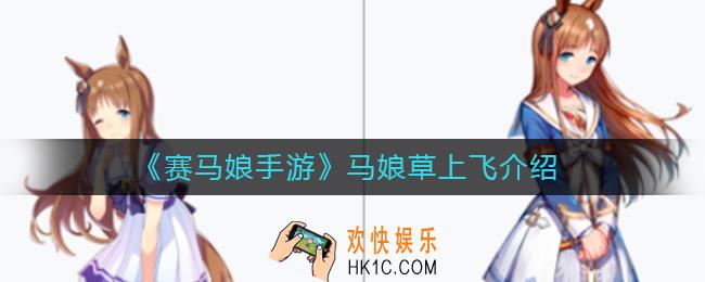赛马娘手游马娘草上飞怎么样_马娘草上飞介绍