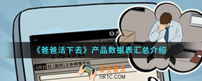 爸爸活下去产品数据怎么样_产品数据表汇总