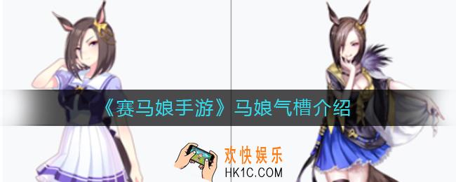赛马娘手游马娘气槽怎么样_马娘气槽介绍