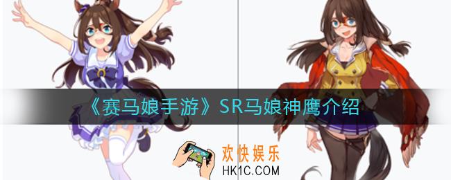 赛马娘手游马娘神鹰怎么样_马娘神鹰介绍
