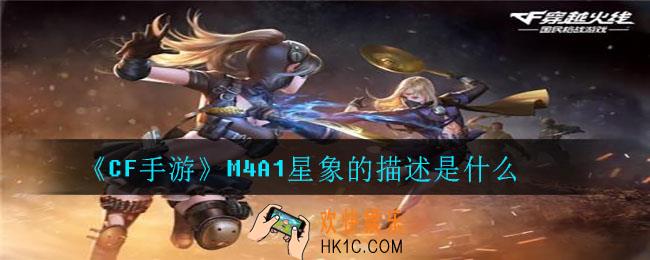 以下哪个选项为M4A1星象的描述_M4A1星象的描述是什么