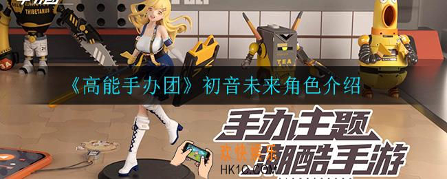 高能手办团初音未来角色怎么样_初音未来角色介绍