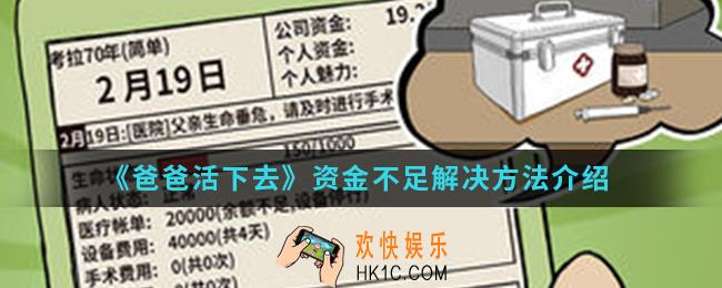 爸爸活下去资金不足怎么办_资金不足解决方法