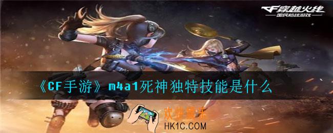 m4a1死神在游戏内的独特技能为_m4a1死神独特技能是什么