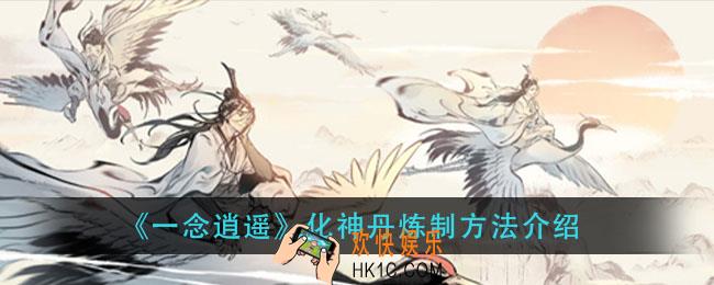 一念逍遥化神丹怎么炼_化神丹炼制方法介绍