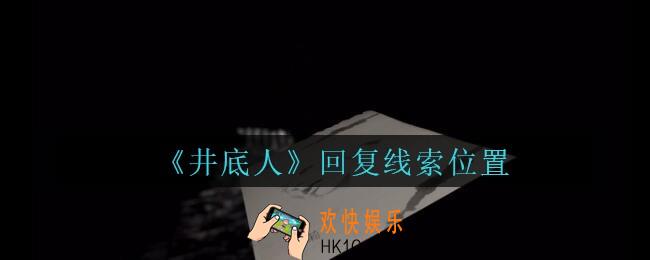 孙美琪疑案井底人回复在哪里_井底人疑案回复线索获得位置