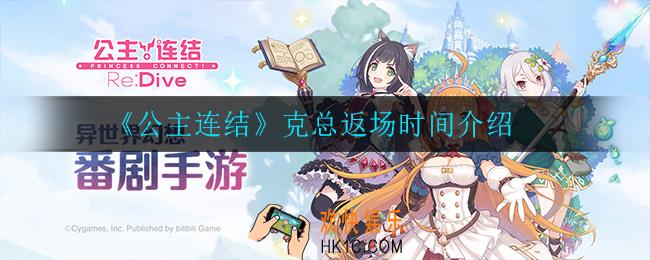 公主连结克总什么时候返场_克总返场时间介绍