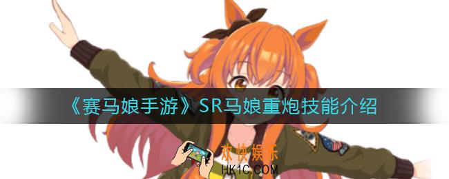 赛马娘手游SR马娘重炮怎么样_SR马娘重炮技能介绍