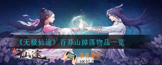 无极仙途百莽山可以掉落什么_百莽山掉落物品一览
