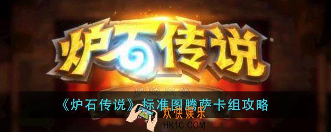 炉石传说标准图腾萨怎么组_标准图腾萨卡组攻略