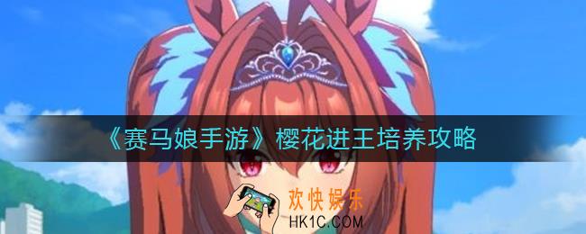 赛马娘手游樱花进王怎么培养_樱花进王培养攻略