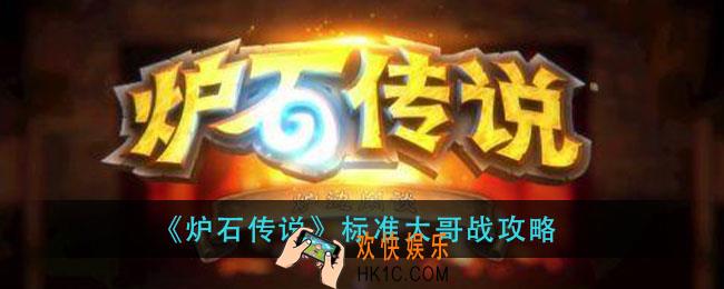 炉石传说标准大哥战怎么组_标准大哥战攻略