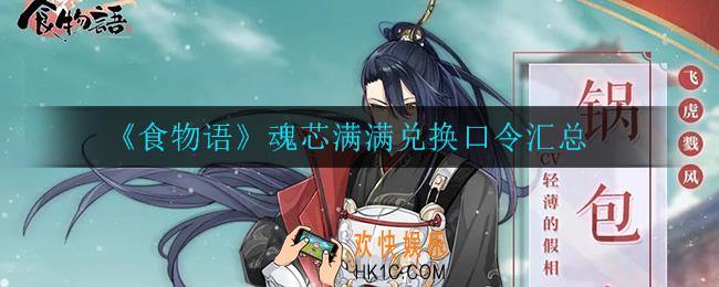 食物语魂芯满满口令是什么_魂芯满满兑换口令汇总