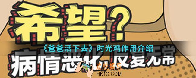 爸爸活下去时光鸡有什么用_时光鸡作用
