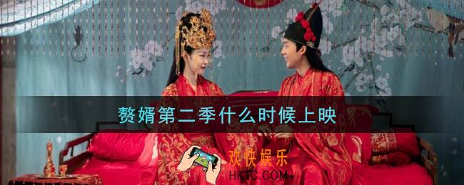 赘婿第二季什么时候上映_赘婿第二季上映时间