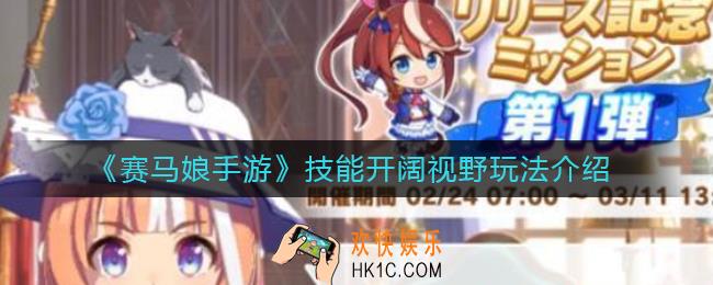 赛马娘技能开阔视野是什么_赛马娘技能开阔视野怎么玩