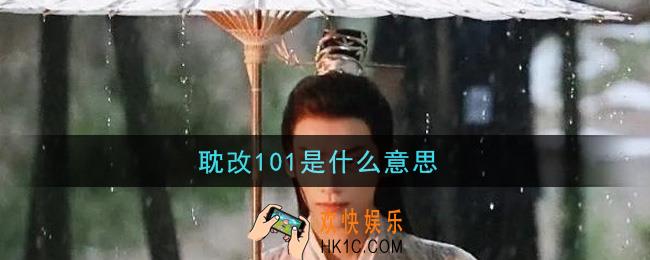 耽改101是什么意思_耽改101的意思及出处介绍