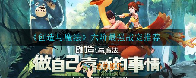 创造与魔法什么战宠好_六阶最强战宠推荐